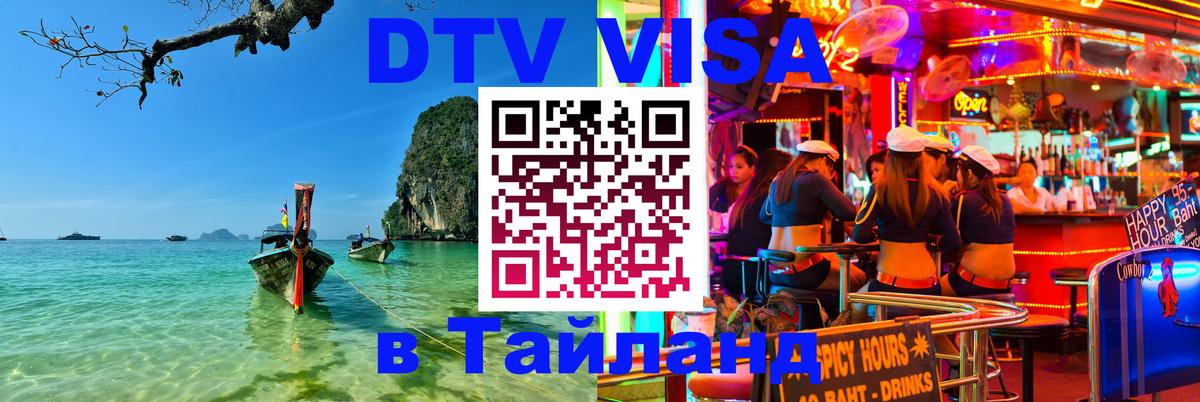 Оформить DTV визу в Тайланд Сочи 