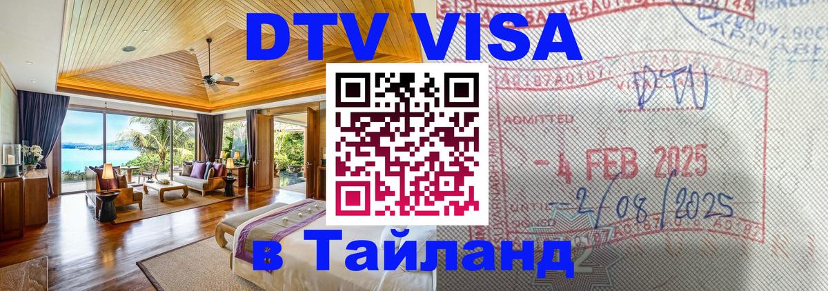 Сколько стоит виза DTV в Тайланд Сочи 